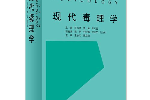 現代毒理學(2018年人民衛生出版社出版的圖書)