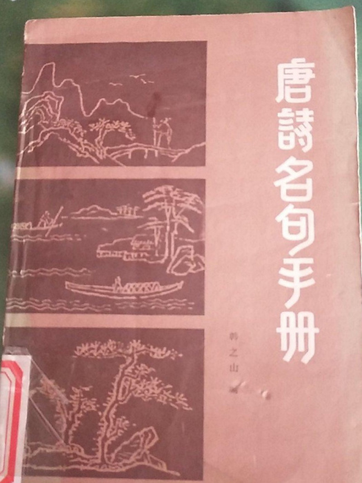 唐詩名句手冊