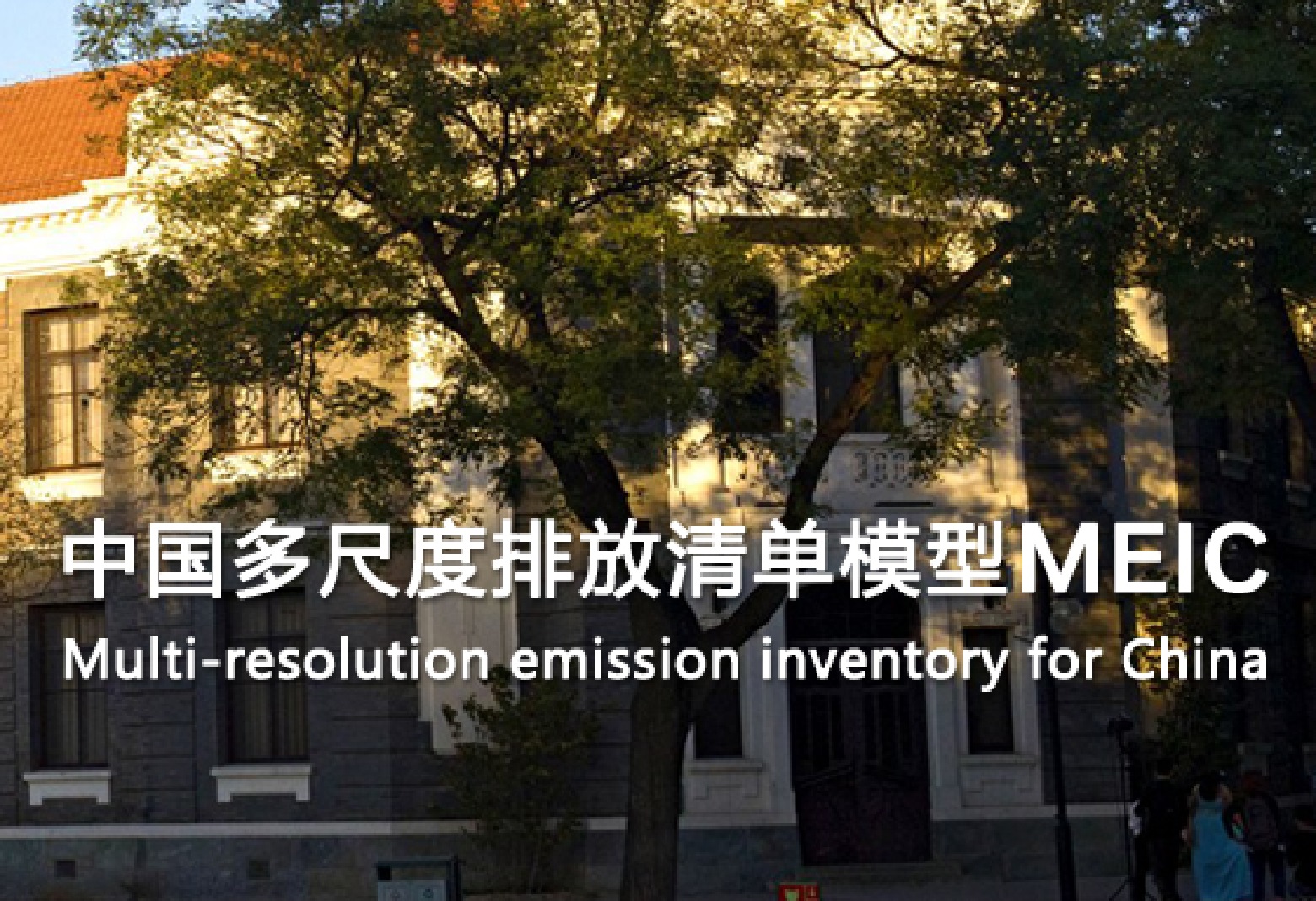 中國多尺度排放清單模型