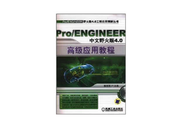 Pro/ENGINEER中文野火版4.0高級套用教程