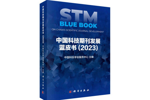 中國科技期刊發展藍皮書(2023)(2023年科學出版社出版的圖書)