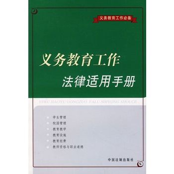 義務教育工作法律適用手冊