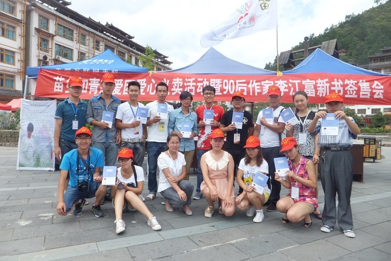 李江富《活死人間》雷山簽售會