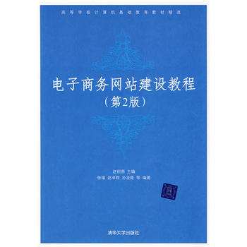 高等學校計算機基礎教育教材精選·電子商務網站建設教材