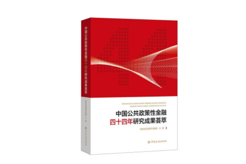 中國公共政策性金融四十四年研究成果薈萃