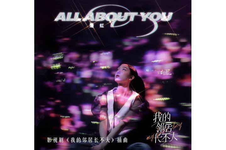 All About You(潘虹演唱歌曲)