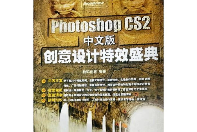 Photoshop CS2中文版創意設計特效盛典