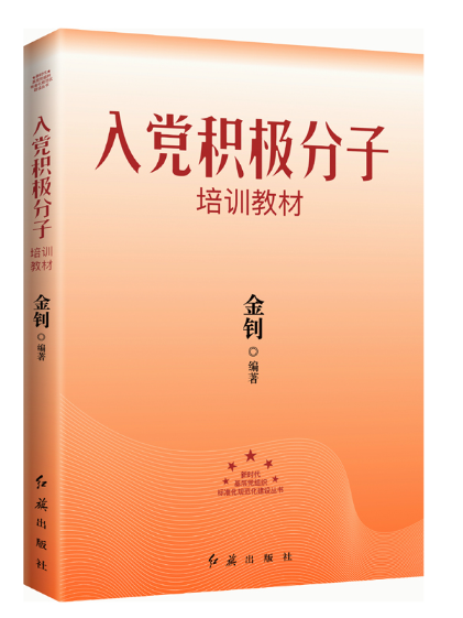 入黨積極分子培訓教材(2024年紅旗出版社出版的圖書)