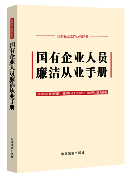 國有企業人員廉潔從業手冊