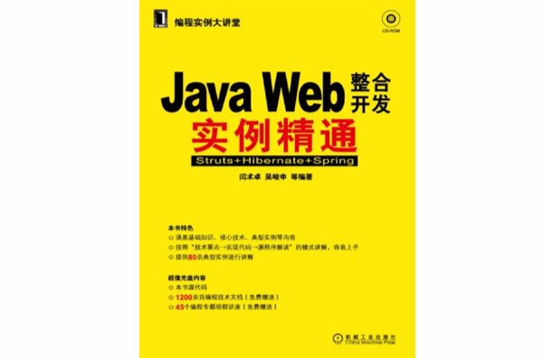 JAVA WEB整合開發實例精通：Struts+Hibernate+Spring