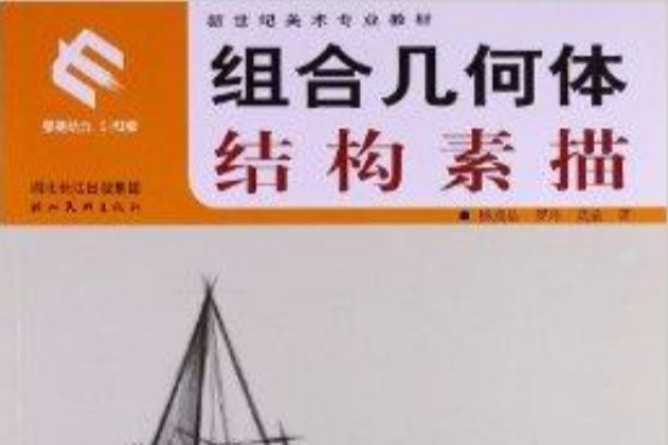 新世紀美術專業教材：組合幾何體結構素描