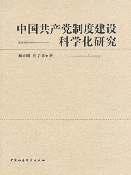 中國共產黨制度建設科學化研究