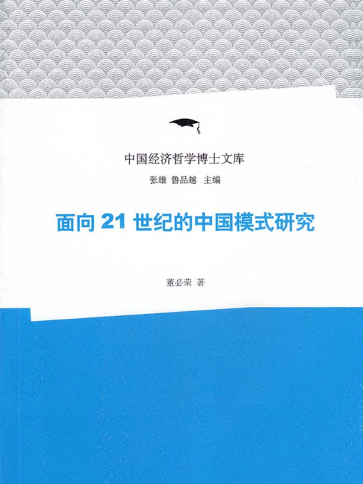 面向21世紀的中國模式研究