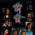 聊齋(1996年羅嘉良主演TVB電視劇)