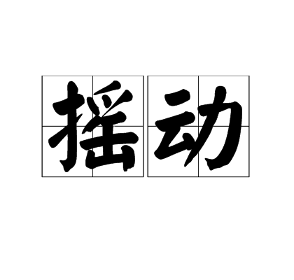 搖動(詞語)