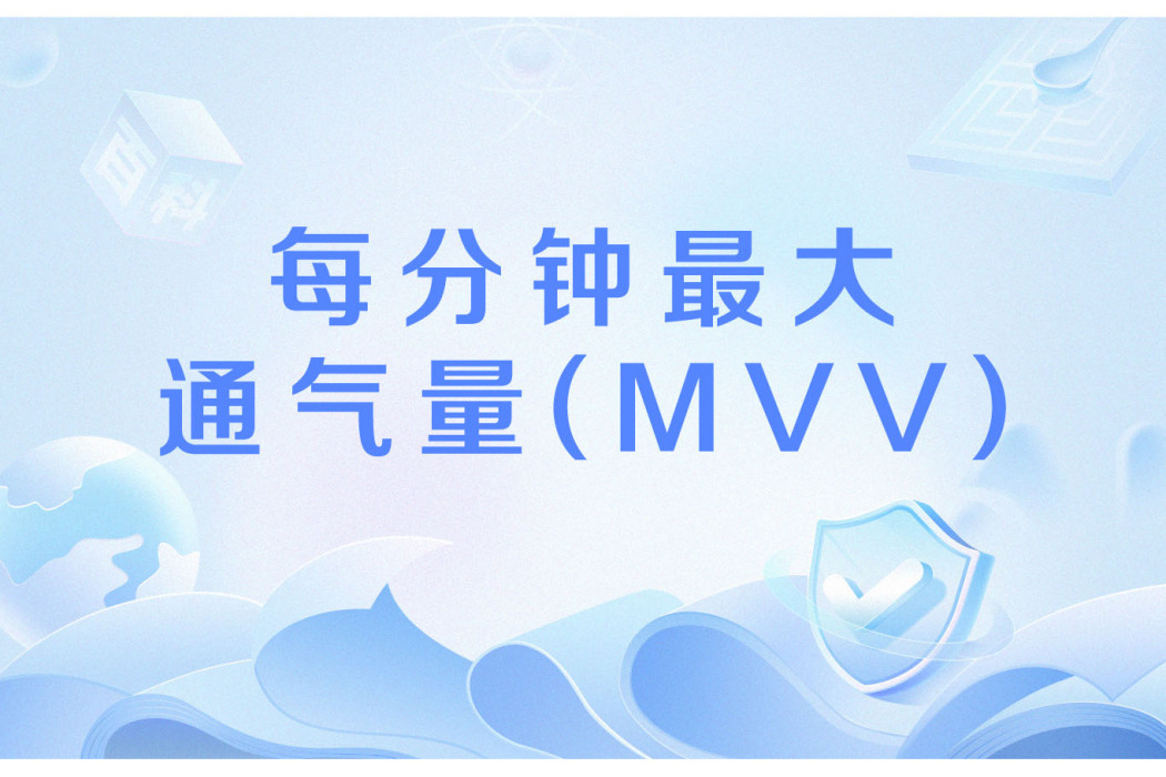 每分鐘最大通氣量(MVV)