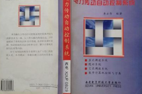 電力傳動自動控制系統(1998年西安電子科技大學出版社出版的圖書)