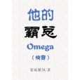 他的霸總Omega（快穿）