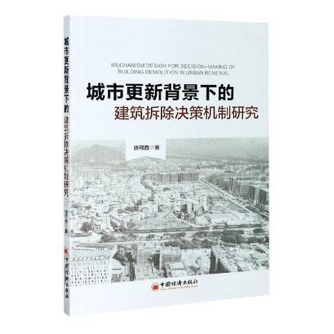 城市更新背景下的建築拆除決策機制研究