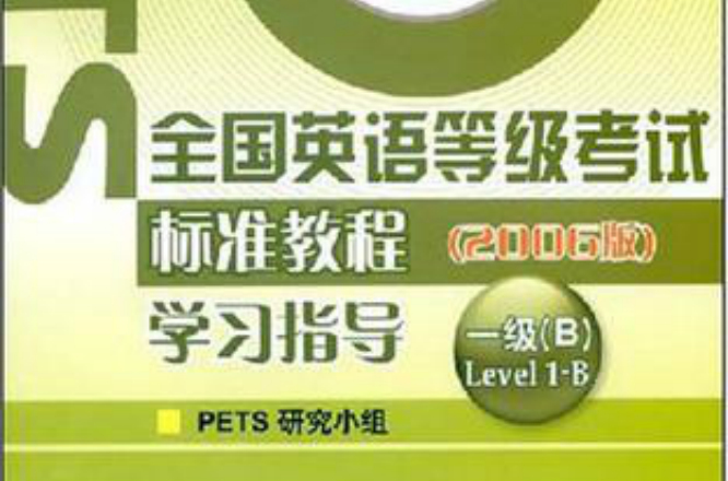 全國英語等級考試標準教程學習指導(高等教育出版社2007年10月版圖書)