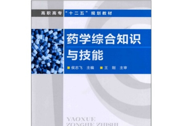 藥學綜合知識與技能(2012年化學工業出版社出版的圖書)