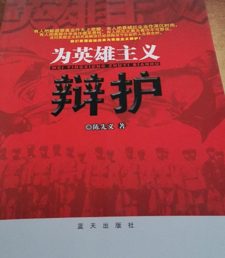 為英雄主義辯護(2007年藍天出版社出版的圖書)