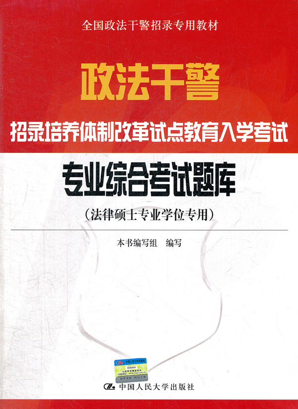 政法幹警招錄培養體制改革試點招生考試專用教材·民法學