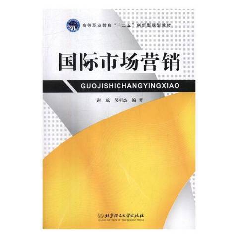 國際市場行銷(2011年北京理工大學出版社出版的圖書)