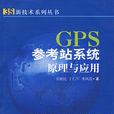 GPS參考站系統原理與套用