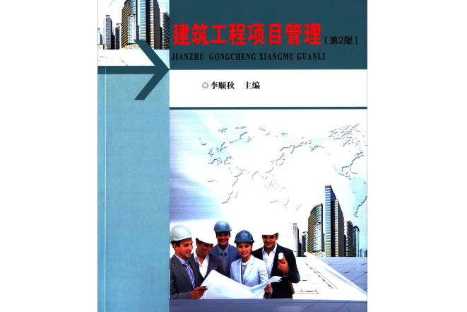 建築工程項目管理(2015年武漢理工大學出版社出版的圖書)