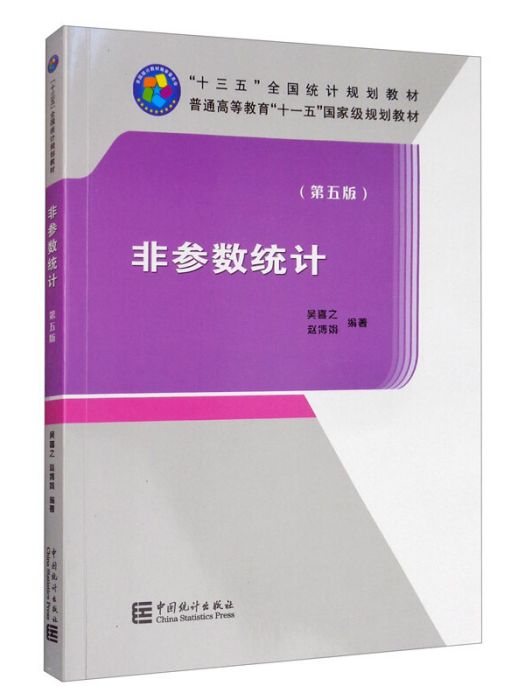 “十三五”規劃教材：非參數統計（第五版）