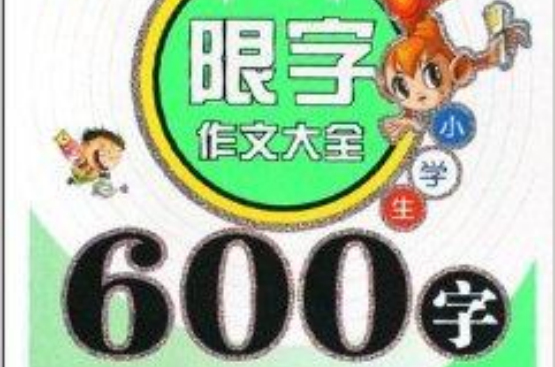 小學生600字