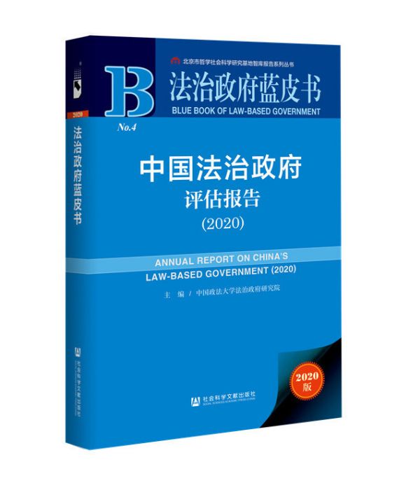 法治政府藍皮書：中國法治政府評估報告(2020)