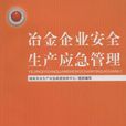 冶金企業安全生產應急管理