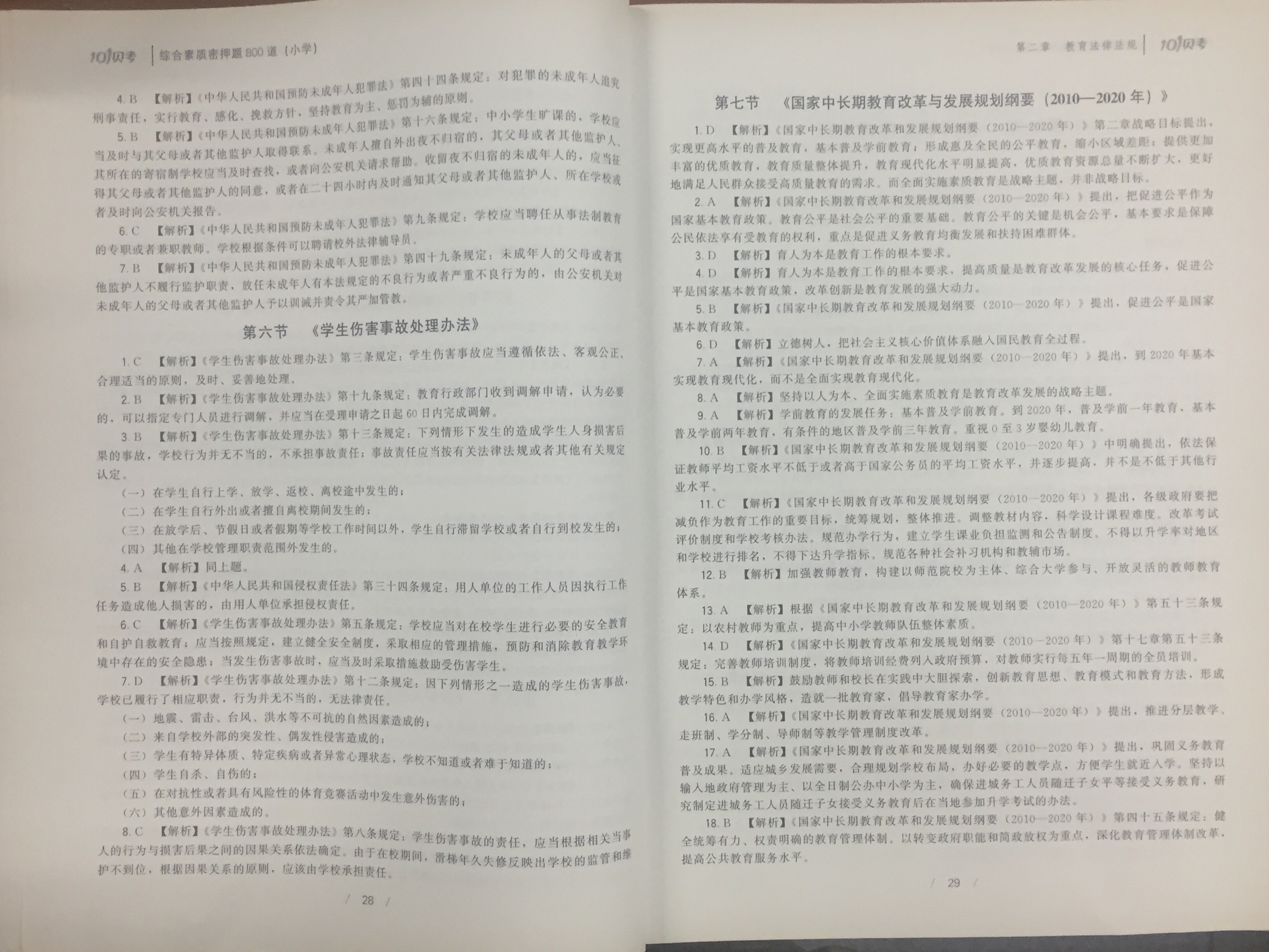 教師資格證《綜合素質》密押題800道（國小）