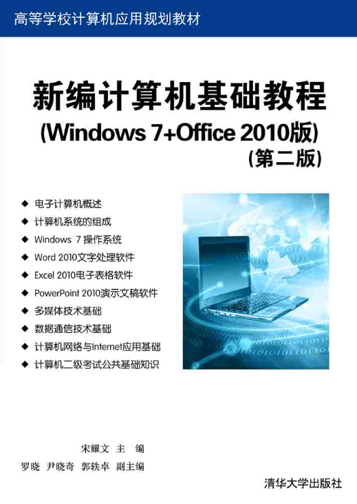 新編計算機基礎教程（Windows 7+Office 2010版）（第二版）