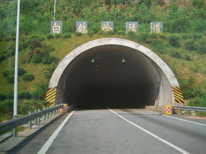 白鴿嶺隧道