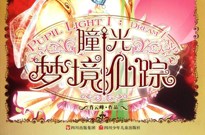 麻瓜小魔女系列：瞳光夢境仙蹤