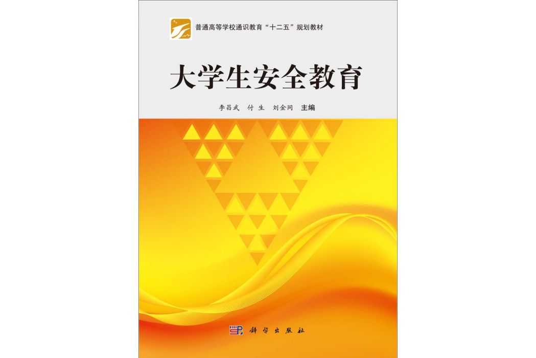 大學生安全教育(2014年科學出版社出版的圖書)