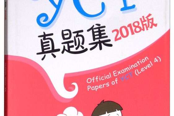 YCT真題集（四級 2018版）