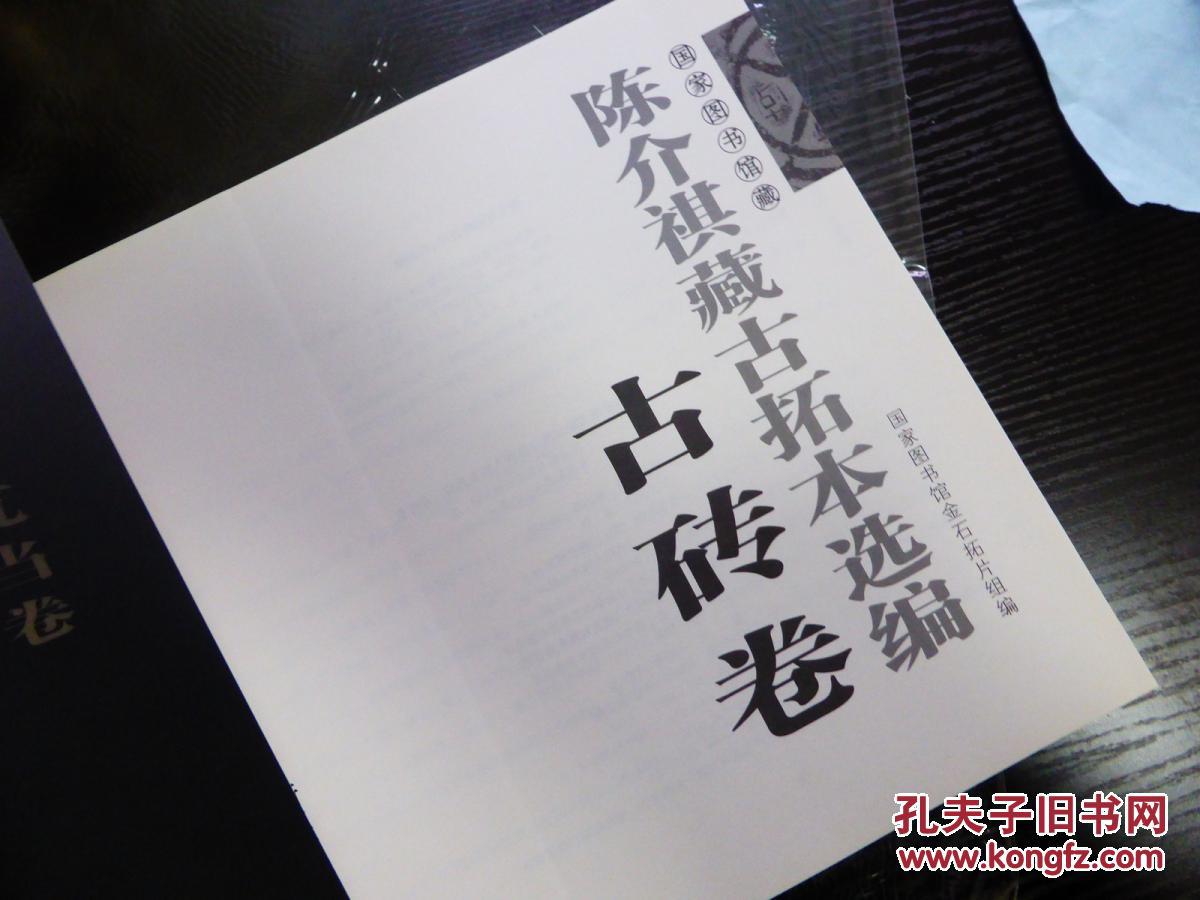 國家圖書館藏陳介祺藏古拓本選編：古磚卷