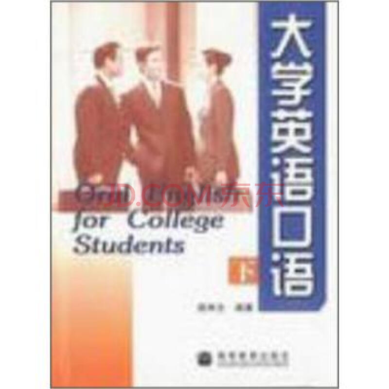 大學英語創意口語第一冊學生用書（音帶）