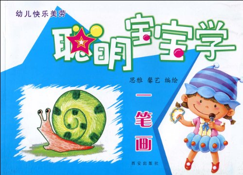 幼兒快樂美勞：聰明寶寶學一筆畫