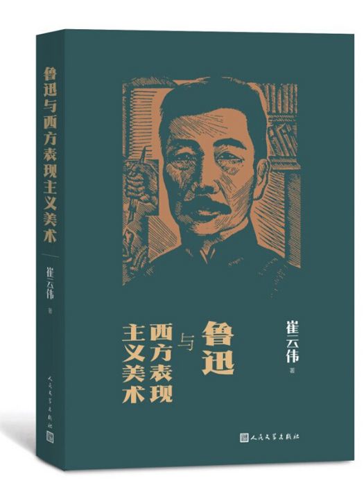 魯迅與西方表現主義美術(2020年8月1日人民文學出版社出版的圖書)