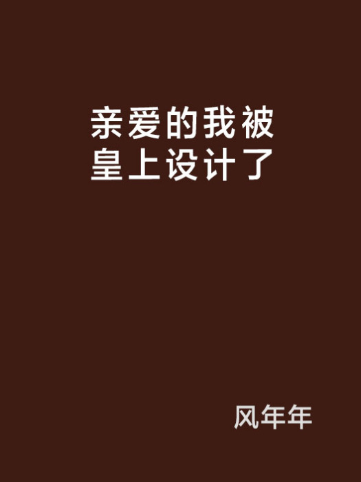 親愛的我被皇上設計了