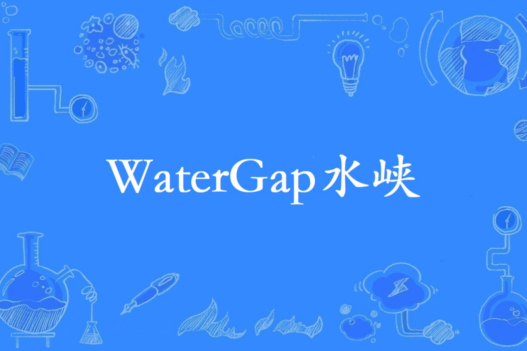 WaterGap水峽