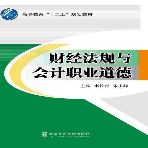 財經法規與會計職業道德(2015年北京交通大學出版社出版的圖書)