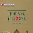 中國古代社會與文化
