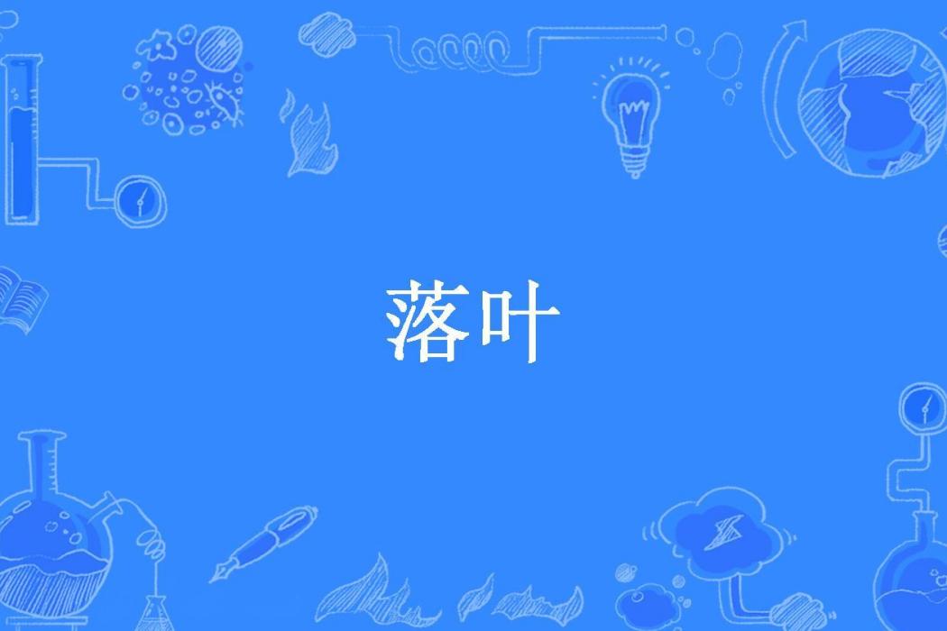 落葉(妄城所著小說)