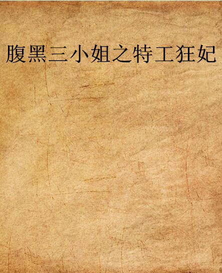 腹黑三小姐之特工狂妃(盛世妖嬈小說)